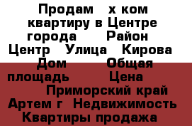 Продам 2-х ком.квартиру в Центре города!!! › Район ­ Центр › Улица ­ Кирова › Дом ­ 56 › Общая площадь ­ 42 › Цена ­ 2 450 000 - Приморский край, Артем г. Недвижимость » Квартиры продажа   